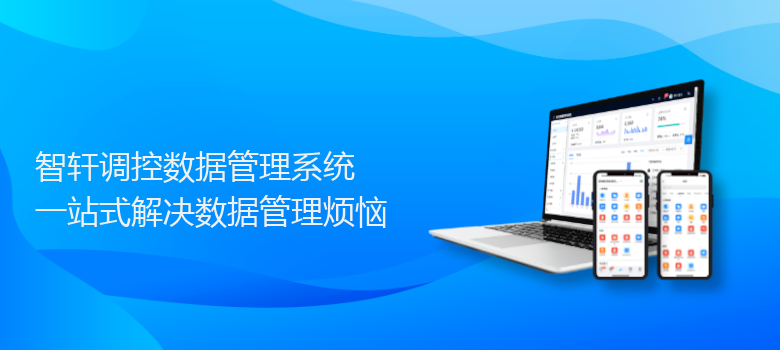 调控数据管理系统